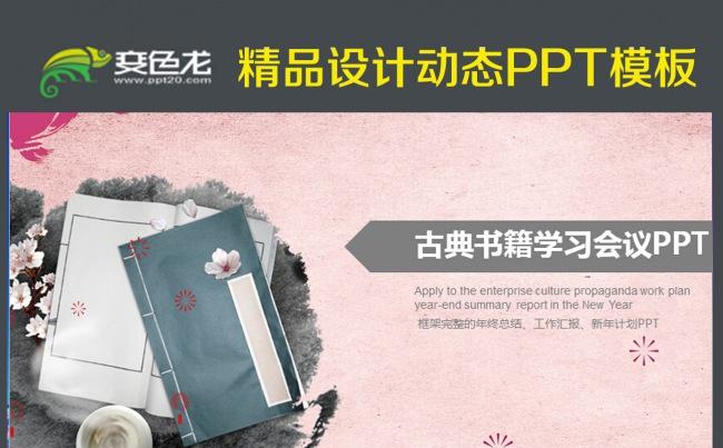 中国风古风古书籍教育课件动态PPT模板缩略图