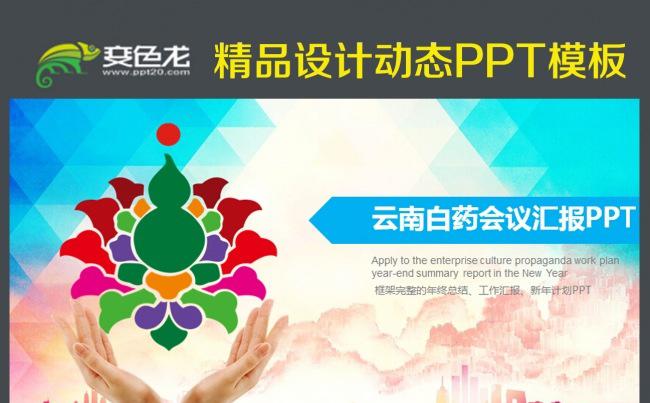 云南白药会议总结通用版动态ppt模板缩略图
