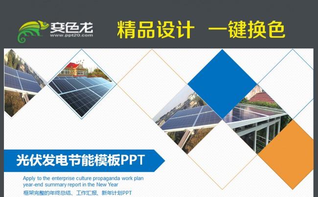 绿色环保发电清洁能源光伏太阳能PPT模板缩略图