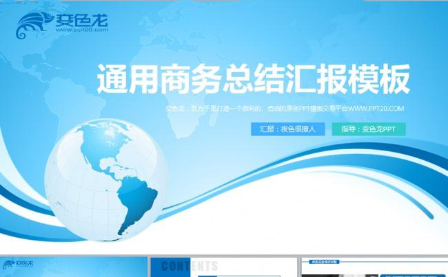 [商务]蓝色地球通用商务报告总结动态PPT模板缩略图