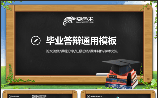 毕业答辩创意黑板交流教学教育培训动态PPT模板缩略图