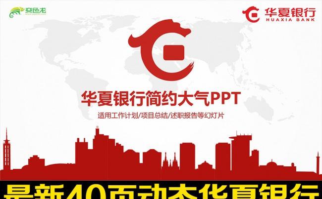 简约扁平化华夏银行工作总结汇报PPT模板缩略图