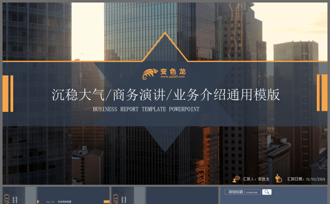 沉稳大气/商务演讲/业务介绍通用模版缩略图