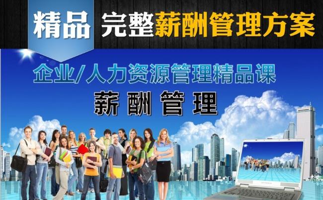 96页企业/大学薪酬管理精品课程缩略图