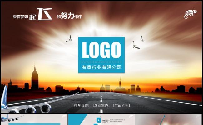 2016起飞蓝色公司介绍企业宣传产品发布路演模板缩略图