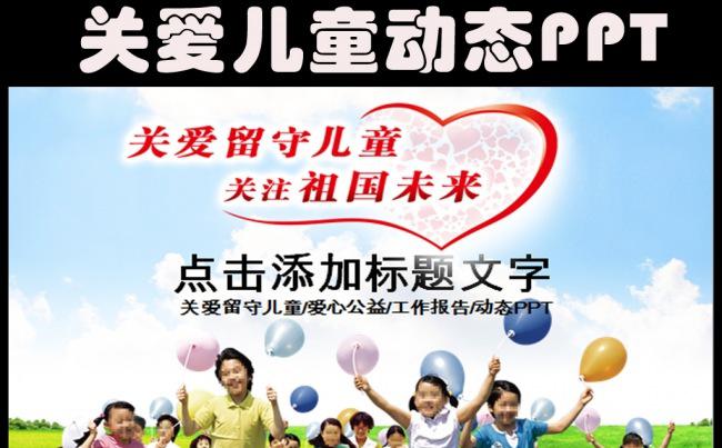 关爱留守儿童PPT模板缩略图