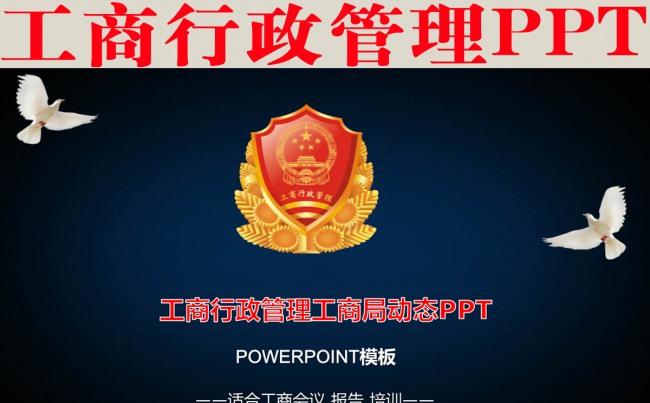 工商行政管理PPT缩略图
