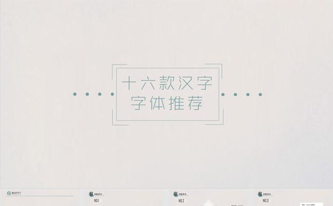 中文字体推荐简洁复古精致PPT模板缩略图