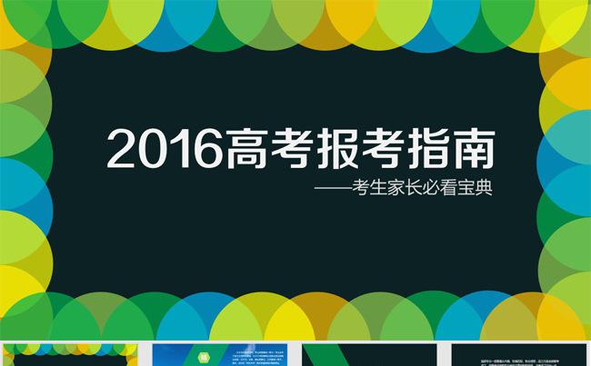 实用 多彩 2017高考报考指南缩略图