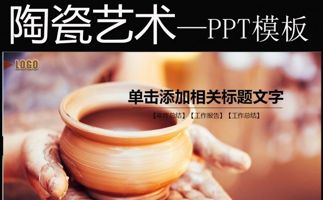 中国风陶瓷古玩工艺品交流研讨会动态PPT缩略图