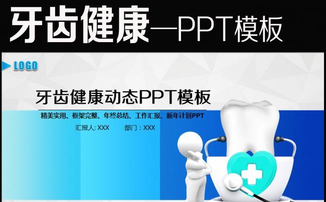 简约牙科牙医牙齿口腔健康卫生PPT幻灯片缩略图