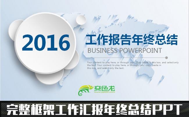 2016国际化企业工作总结报告PPT模板缩略图