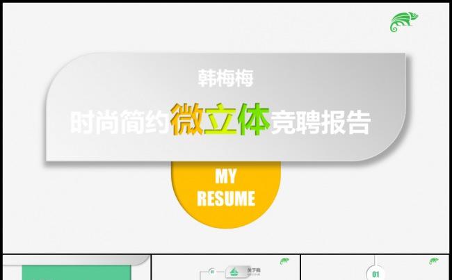 清新微立体个性毕业求职找工作竞聘应聘岗位竞争简历模板缩略图