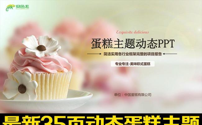 精美创意蛋糕房甜点美食ppt动态模板缩略图