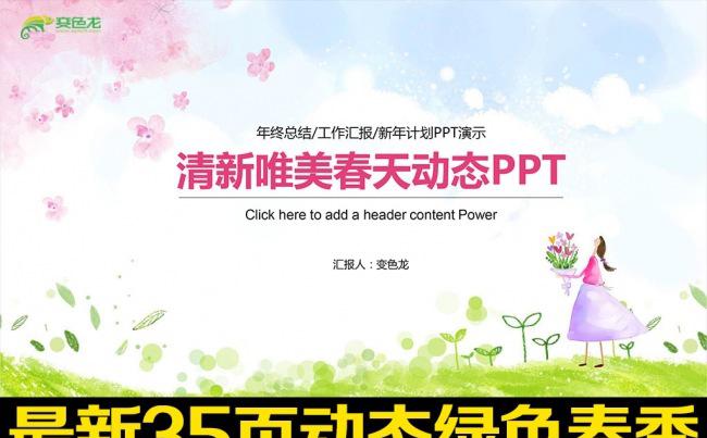 扁平清新绿色春天春节清新环保植树PPT模板缩略图