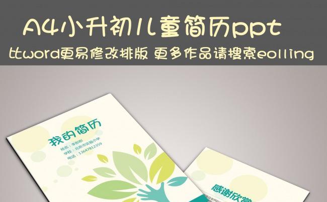 小升初个人简历择校班级竞选简历模板缩略图