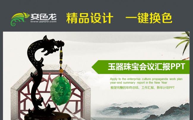 玉器水墨中国风ppt动态模板缩略图
