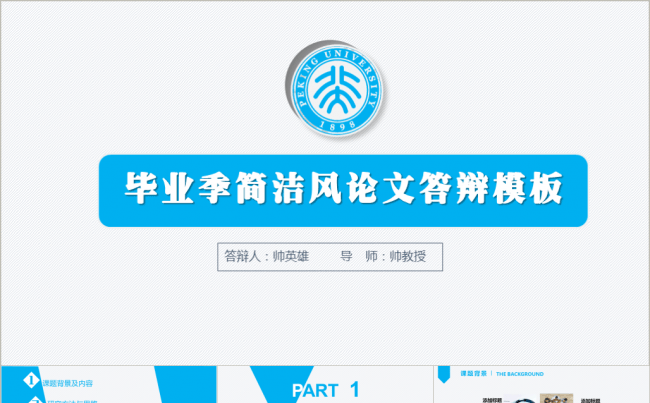 毕业季 极简风 大气蓝通用答辩模板缩略图