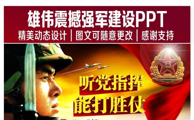 雄伟震撼强军建设PPT缩略图