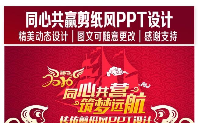 同心共赢剪纸风企事业通用PPT缩略图