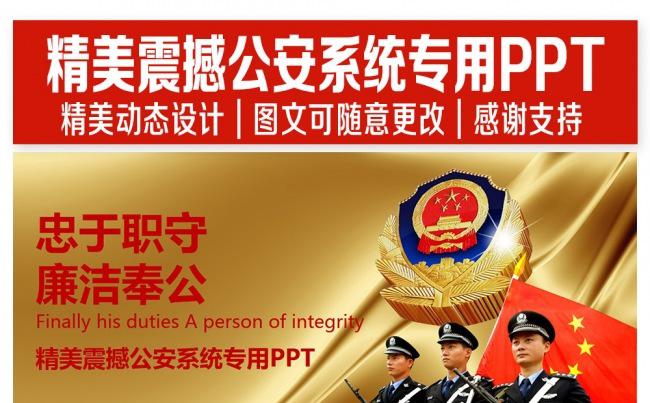 精美震撼公安系统PPT设计缩略图