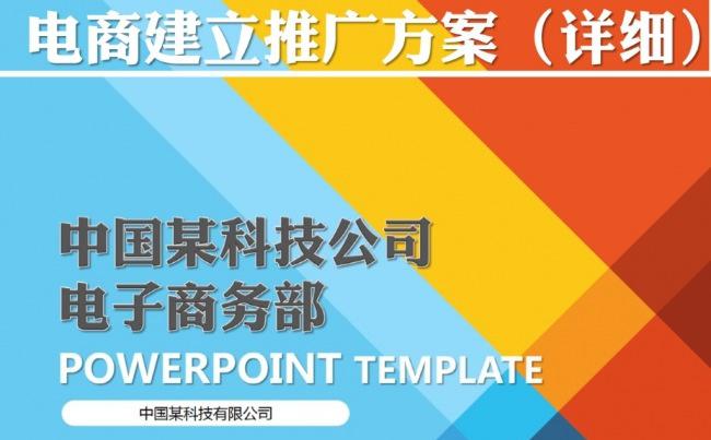 电子商务建立推广方案缩略图
