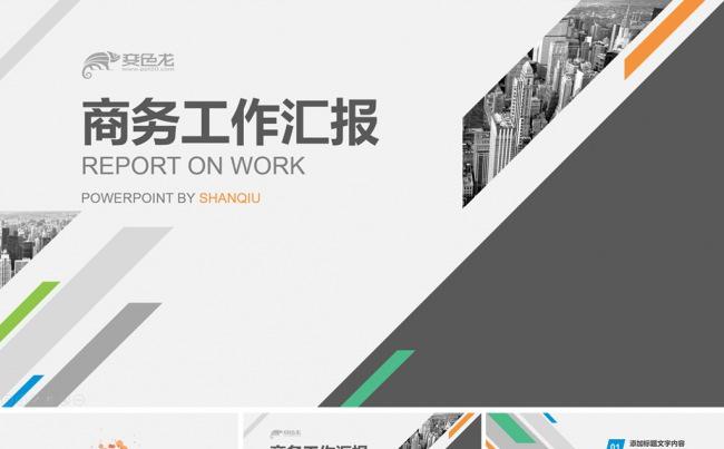  【原创精品】时尚大气商务工作汇报PPT模板缩略图
