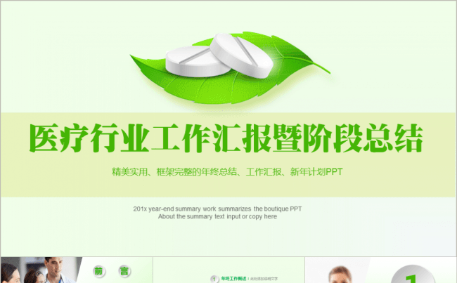 【超值促销】绿色微立体完整框架医疗医药行业汇报模板缩略图