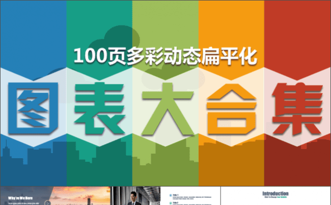 100页多彩动态扁平PPT图表合集缩略图