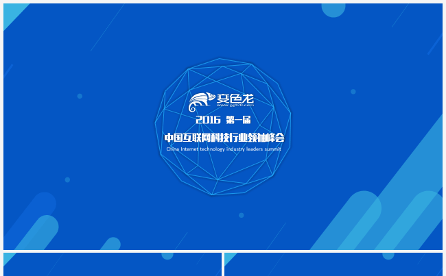 大气实用中国互联网科技行业领袖峰会缩略图