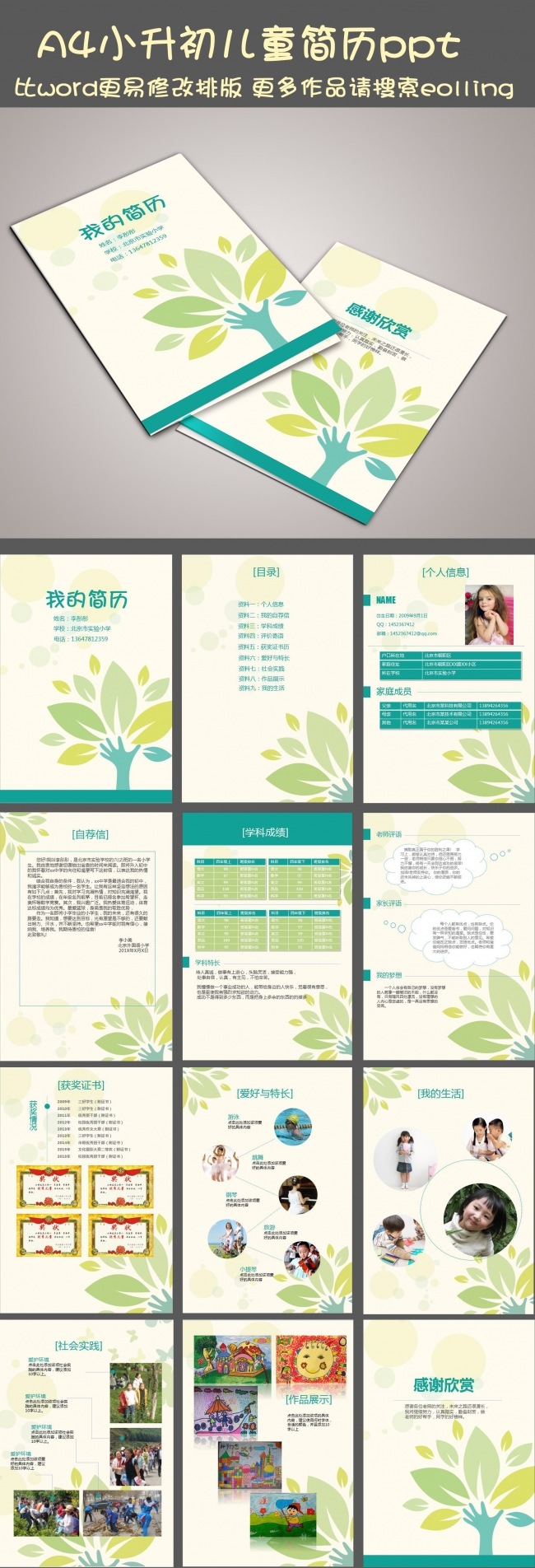 小升初个人简历择校班级竞选简历模板