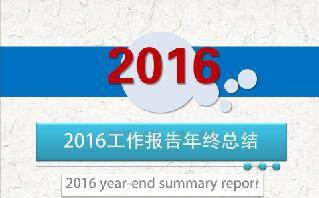 2016年新年计划工作汇报年终总结PPT缩略图