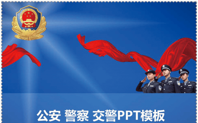 公安警察交警PPT模板缩略图