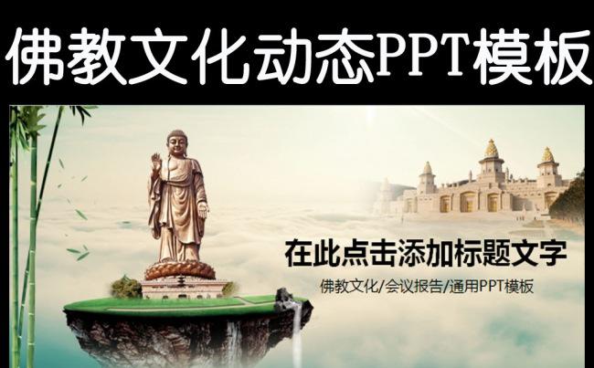 佛教文化宗教佛学佛光普照动态PPT模板缩略图