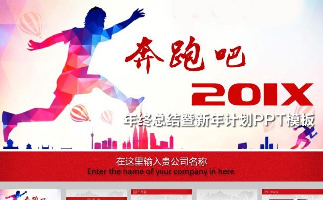 红色奔跑吧工作总结动态ppt模板缩略图