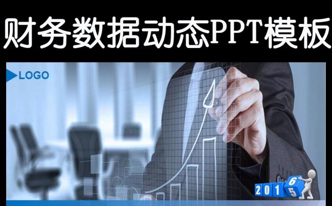 蓝色财务数据统计分析报表工作汇报PPT模板缩略图