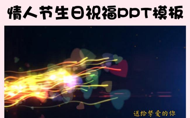 情人节求爱告白生日祝福PPT模板缩略图