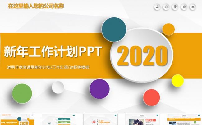 新年计划工作汇报总结PPT模板缩略图