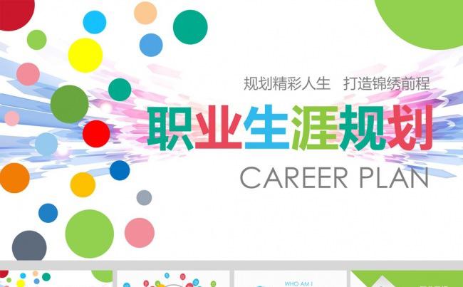 简约大气个人职业生涯规划ppt模板缩略图