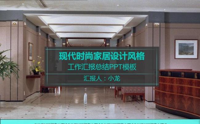 现代时尚家居风格工作汇报总结PPT模板4：3缩略图