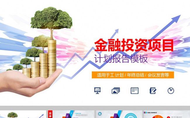 商务金融投资理财项目ppt模板缩略图