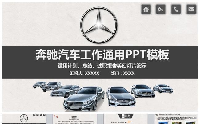沉稳大气奔驰汽车公司通用PPT模板缩略图
