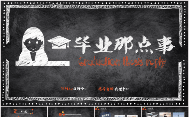 【手绘粉笔】黑板报毕业论文答辩【女生版】【含框架思路及教程】缩略图