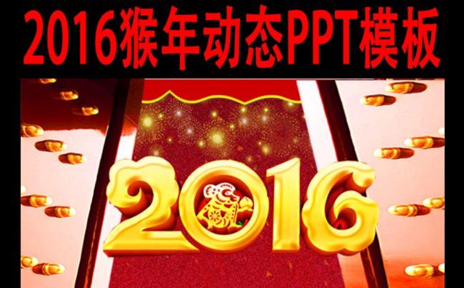 2016猴年春节拜年电子贺卡ppt缩略图