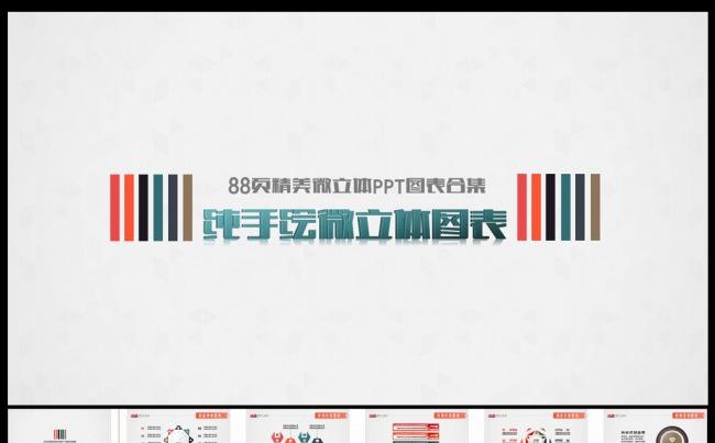 （88页精美）纯手绘微粒体PPT图表集合缩略图