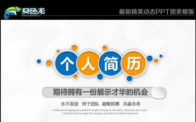 时尚个人求职竞聘简历动态PPT缩略图
