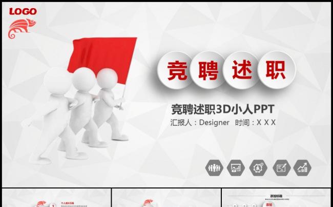 3D小人微立体红色竞聘应聘毕业求职找工作竞争简历模板缩略图