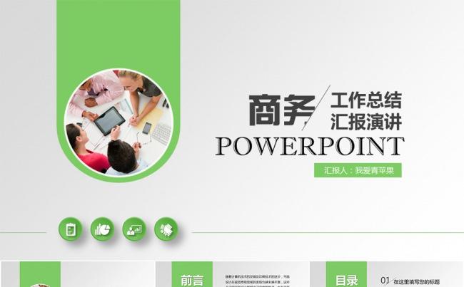 清爽绿色商务演讲汇报类PPT模板缩略图