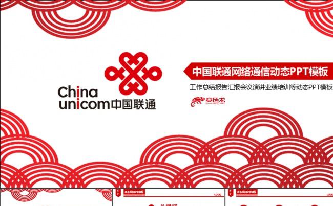 中国联通4G运营商网络通信动态PPT模板缩略图