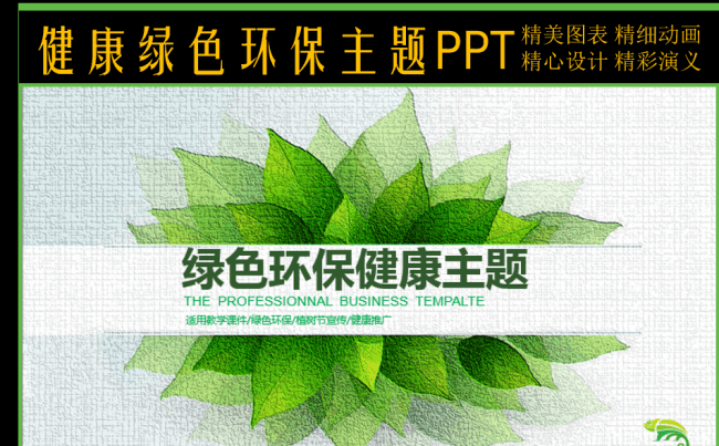 创新绿色环保健康主题ppt模板缩略图